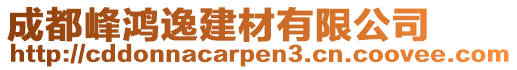 成都峰鴻逸建材有限公司