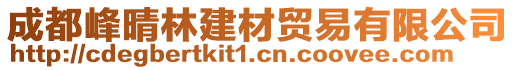 成都峰晴林建材貿(mào)易有限公司