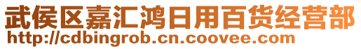 武侯區(qū)嘉匯鴻日用百貨經(jīng)營(yíng)部