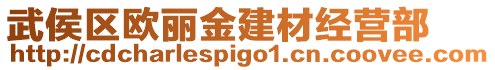 武侯區(qū)歐麗金建材經(jīng)營(yíng)部