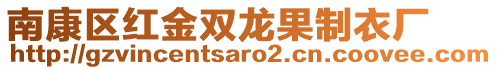 南康區(qū)紅金雙龍果制衣廠