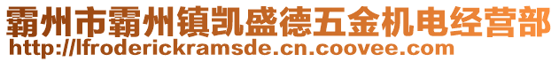 霸州市霸州鎮(zhèn)凱盛德五金機電經(jīng)營部