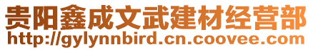 貴陽(yáng)鑫成文武建材經(jīng)營(yíng)部