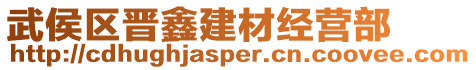 武侯區(qū)晉鑫建材經(jīng)營(yíng)部