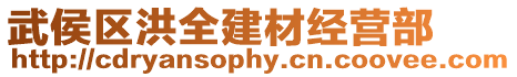 武侯區洪全建材經營部