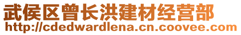 武侯區(qū)曾長洪建材經(jīng)營部