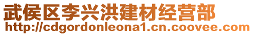 武侯區(qū)李興洪建材經(jīng)營(yíng)部