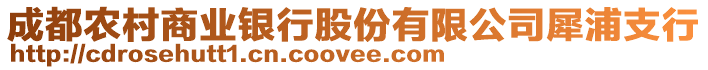 成都農(nóng)村商業(yè)銀行股份有限公司犀浦支行