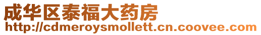 成華區泰福大藥房