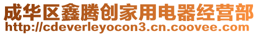 成華區(qū)鑫騰創(chuàng)家用電器經(jīng)營部