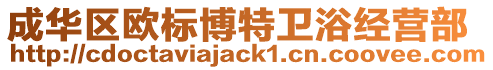 成華區(qū)歐標(biāo)博特衛(wèi)浴經(jīng)營部