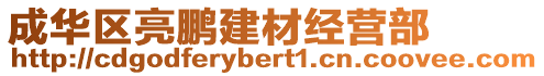 成華區(qū)亮鵬建材經(jīng)營(yíng)部