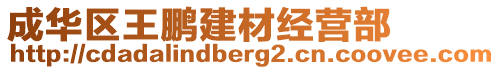 成華區(qū)王鵬建材經營部