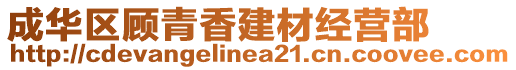 成華區(qū)顧青香建材經(jīng)營(yíng)部