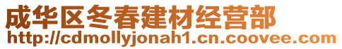 成華區(qū)冬春建材經(jīng)營部