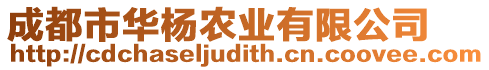 成都市華楊農(nóng)業(yè)有限公司