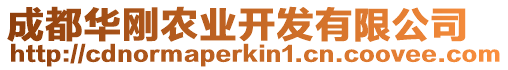 成都華剛農(nóng)業(yè)開發(fā)有限公司