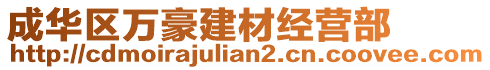 成華區(qū)萬(wàn)豪建材經(jīng)營(yíng)部