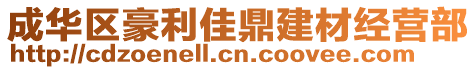 成華區(qū)豪利佳鼎建材經(jīng)營部