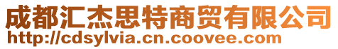 成都匯杰思特商貿(mào)有限公司