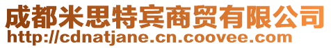 成都米思特賓商貿(mào)有限公司