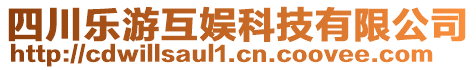 四川樂游互娛科技有限公司