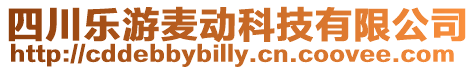 四川樂游麥動科技有限公司