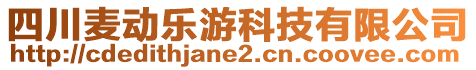 四川麥動樂游科技有限公司