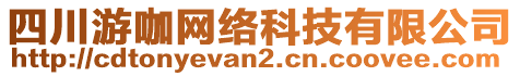 四川游咖網(wǎng)絡(luò)科技有限公司