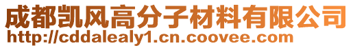 成都凱風高分子材料有限公司