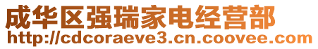 成華區(qū)強(qiáng)瑞家電經(jīng)營部