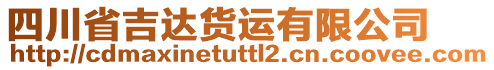 四川省吉達(dá)貨運(yùn)有限公司