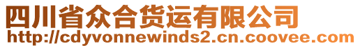 四川省眾合貨運有限公司