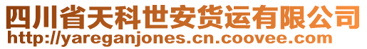 四川省天科世安貨運有限公司