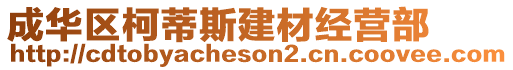 成華區(qū)柯蒂斯建材經(jīng)營(yíng)部