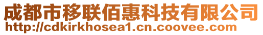 成都市移聯(lián)佰惠科技有限公司