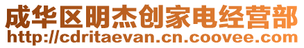 成華區(qū)明杰創(chuàng)家電經(jīng)營(yíng)部