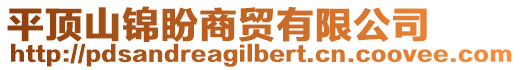 平頂山錦盼商貿(mào)有限公司