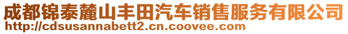 成都錦泰麓山豐田汽車銷售服務(wù)有限公司