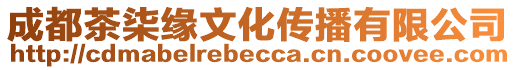 成都茶柒緣文化傳播有限公司