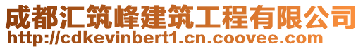 成都匯筑峰建筑工程有限公司