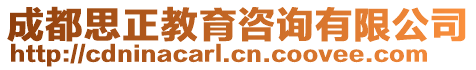 成都思正教育咨詢有限公司