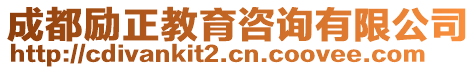 成都勵正教育咨詢有限公司