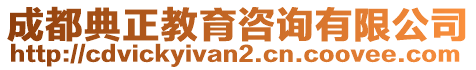 成都典正教育咨詢有限公司