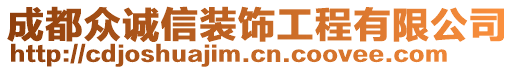 成都眾誠信裝飾工程有限公司