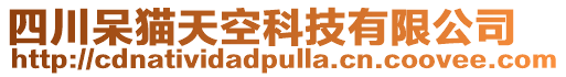 四川呆貓天空科技有限公司