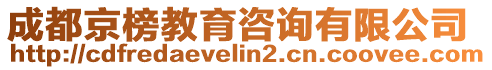 成都京榜教育咨詢有限公司