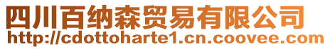 四川百納森貿(mào)易有限公司