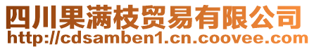 四川果滿枝貿(mào)易有限公司