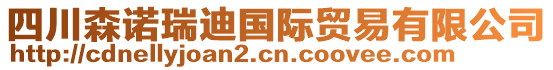 四川森诺瑞迪国际贸易有限公司